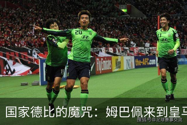 国家德比的魔咒：姆巴佩来到皇马后，为什么只赢过一次巴萨