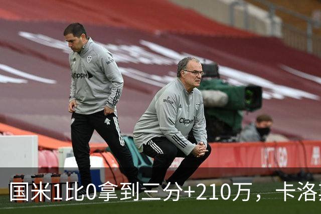 国米1比0拿到三分+210万，卡洛斯成新大腿，拯救斯彭斯计划上线