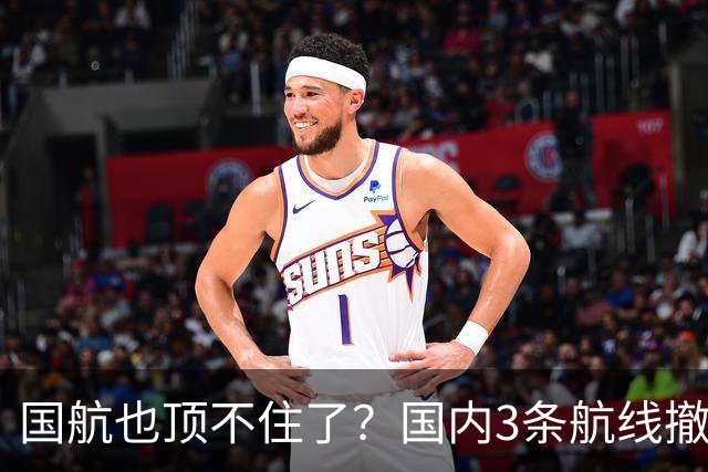 国航也顶不住了？国内3条航线撤下波音747机型！