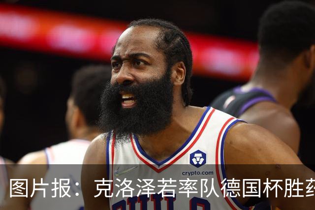 图片报：克洛泽若率队德国杯胜药厂，将为其执教生涯注入推力