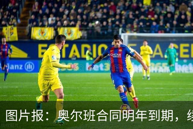 图片报：奥尔班合同明年到期，续约谈判最早圣诞节前开启