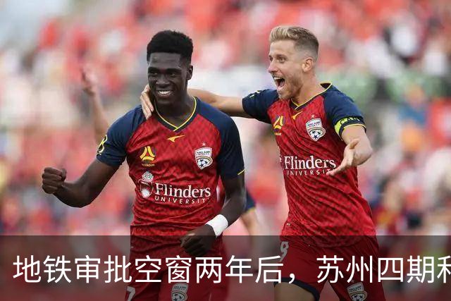 地铁审批空窗两年后，苏州四期和10号线对上班族意味着什么