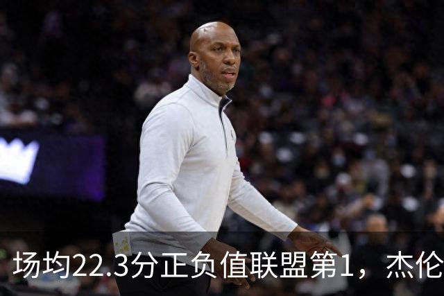 场均22.3分正负值联盟第1，杰伦·布朗这组命中率更扎眼