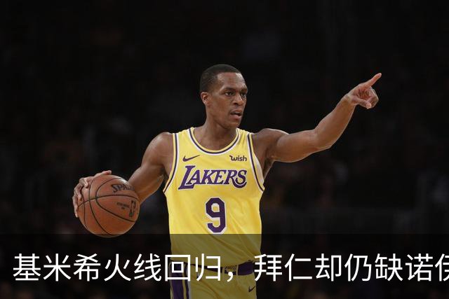 基米希火线回归，拜仁却仍缺诺伊尔与穆西亚拉