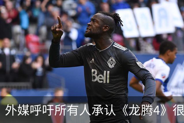 外媒呼吁所有人承认《龙腾4》很棒 被冲3500楼遭狂骂