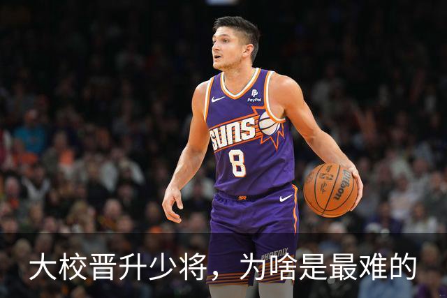 大校晋升少将，为啥是最难的