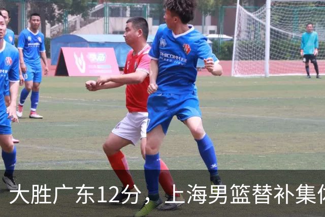 大胜广东12分，上海男篮替补集体爆发，拉塞尔22+5融入体系，李弘权上演隔扣