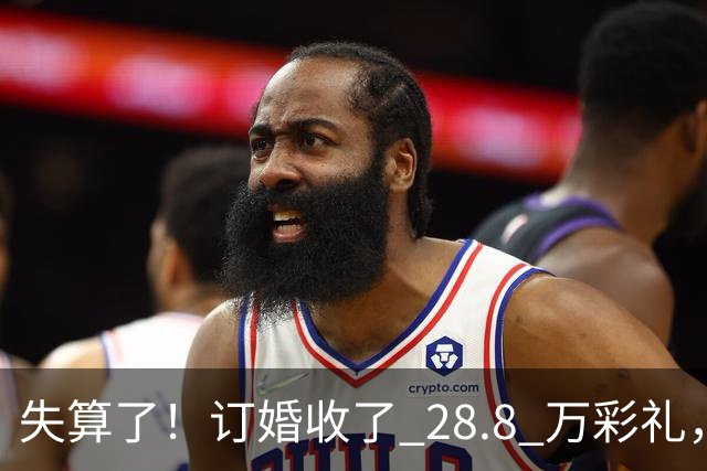 失算了！订婚收了 28.8 万彩礼，女生转头全款买了一套属于自己的小公寓，男方得知后坚持退婚