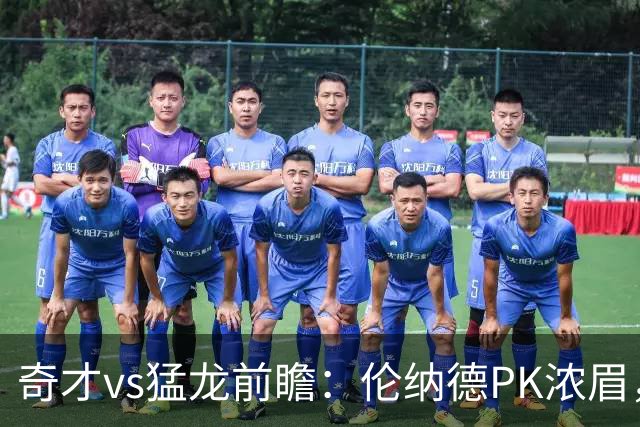 奇才vs猛龙前瞻：伦纳德PK浓眉，猛龙如虎添翼实力更胜一筹被看好