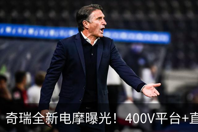 奇瑞全新电摩曝光！400V平台+直流快充，增程续航600km，2027年出