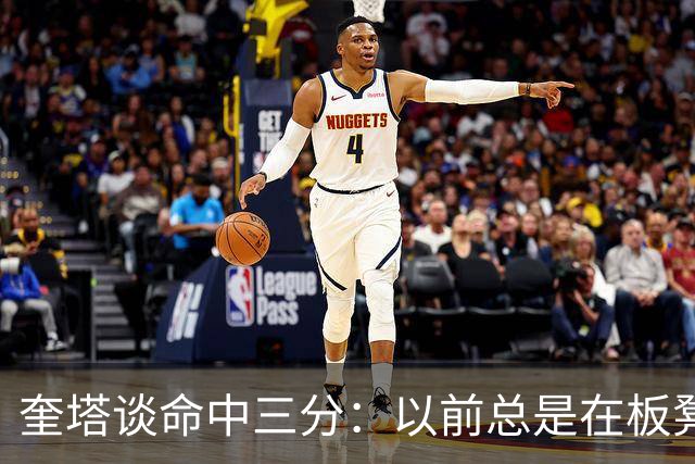 奎塔谈命中三分：以前总是在板凳席上为队友庆祝 这次终于轮到我