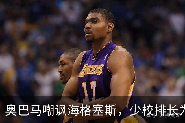 奥巴马嘲讽海格塞斯，少校排长为什么成民主党最大敌人