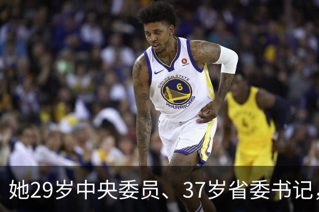 她29岁中央委员、37岁省委书记，41岁主动到县里任职