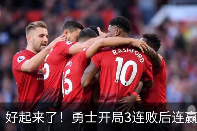 好起来了！勇士开局3连败后连赢掘金森林狼 未来6连主vs湖船日热