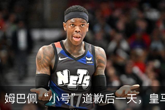 姆巴佩“小号”道歉后一天，皇马官方道歉来了，包括多个海外平台