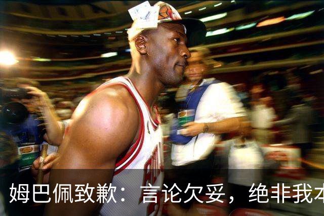 姆巴佩致歉：言论欠妥，绝非我本意，对中国人民及其历史怀有深深敬意