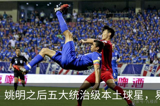 姚明之后五大统治级本土球星，易建联第二，谁排第一？