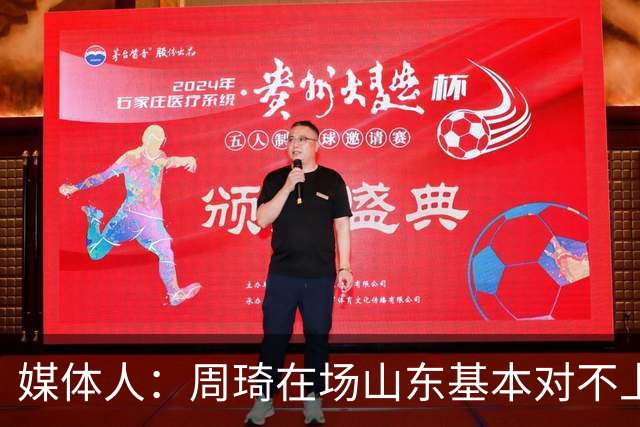 媒体人：周琦在场山东基本对不上，不在对方就围绕内线做文章