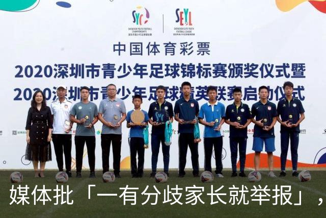 媒体批「一有分歧家长就举报」，暴露了哪些问题？