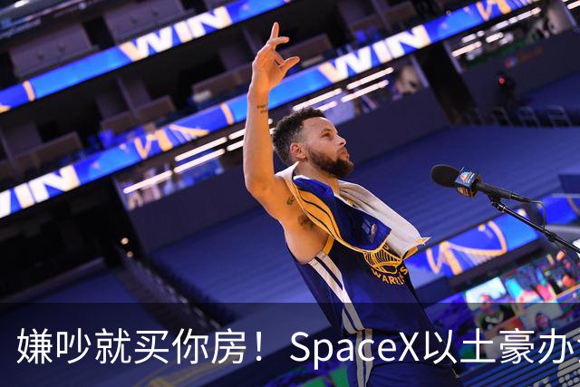 嫌吵就买你房！SpaceX以土豪办法解决数据中心投诉