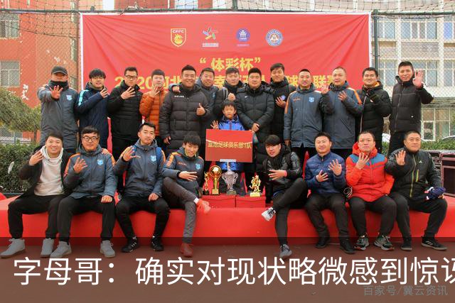 字母哥：确实对现状略微感到惊讶，但赛季还长