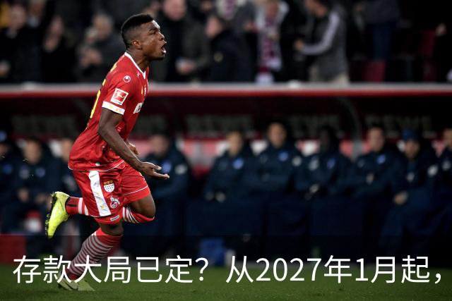 存款大局已定？从2027年1月起，银行存款利率，或将面临3大变化