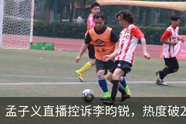 孟子义直播控诉李昀锐，热度破24000：《尚公主》有多敢