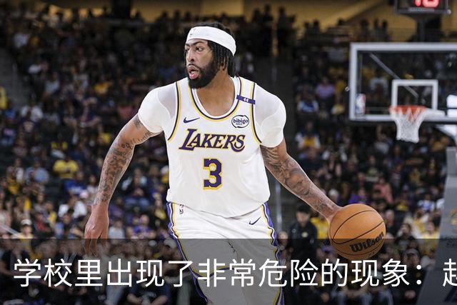 学校里出现了非常危险的现象：越来越多的孩子可能已经“脑腐”了