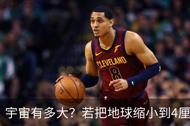宇宙有多大？若把地球缩小到4厘米，等比缩小的宇宙也难以观测