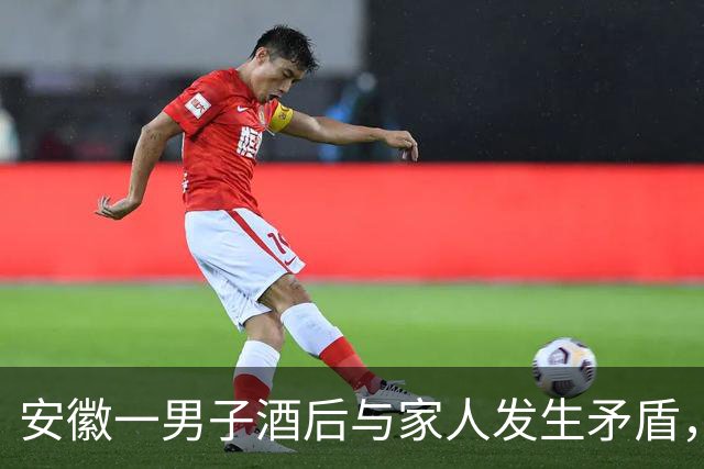 安徽一男子酒后与家人发生矛盾，情绪失控将铁锅从7楼扔到楼下人行通道上，被依法行政处罚