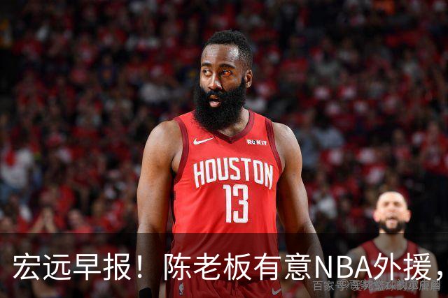 宏远早报！陈老板有意NBA外援，杜锋或重回广东，国青锋线已离队！