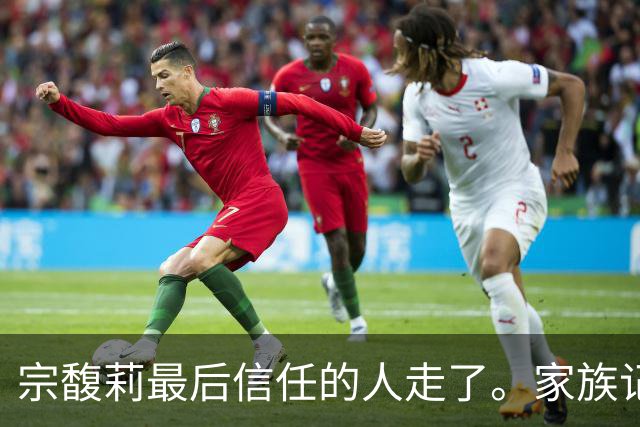 宗馥莉最后信任的人走了。家族记忆越浅的人，越容易把运气当成本事