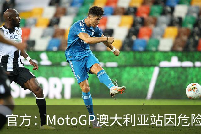 官方：MotoGP澳大利亚站因危险天气取消，菲利普岛分站成绝唱