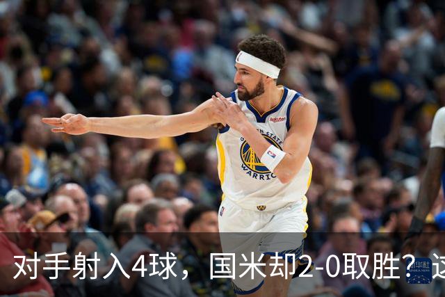 对手射入4球，国米却2-0取胜？这比赛真的是令人哭笑不得