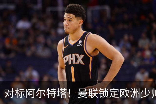 对标阿尔特塔！曼联锁定欧洲少帅！有望终结 13 年无冠之耻