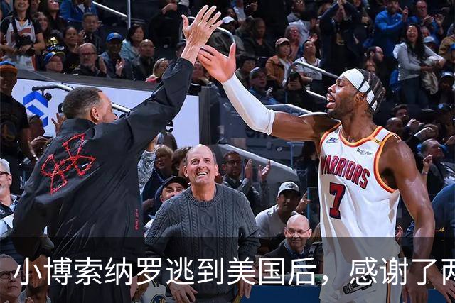 小博索纳罗逃到美国后，感谢了两个人