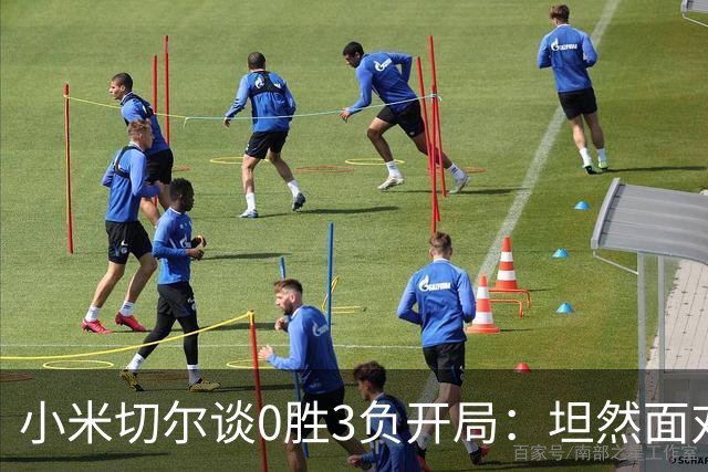 小米切尔谈0胜3负开局：坦然面对阵痛 在逆境中成长