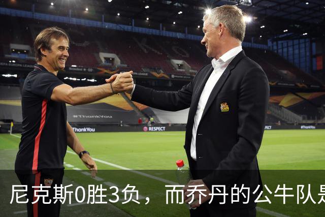 尼克斯0胜3负，而乔丹的公牛队是NBA史上唯一0胜3负最终夺冠球队