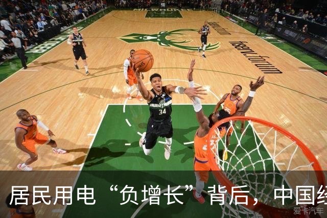 居民用电“负增长”背后，中国经济的真实信号