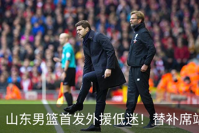 山东男篮首发外援低迷！替补席站出两大功臣，27分+18分救了邱彪
