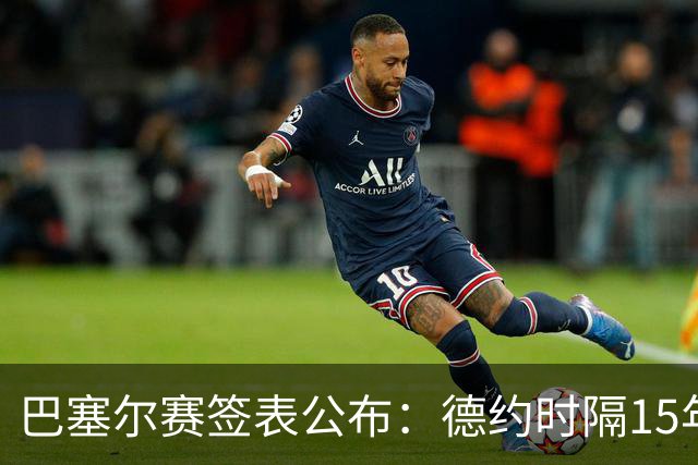 巴塞尔赛签表公布：德约时隔15年参赛，力争总决赛席位！