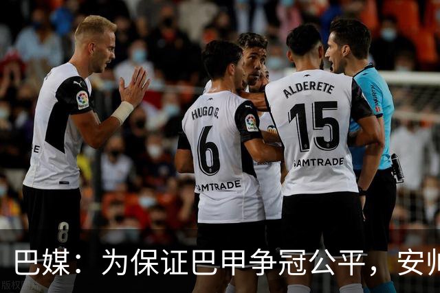 巴媒：为保证巴甲争冠公平，安帅不征召弗拉门戈和帕尔梅拉斯球员