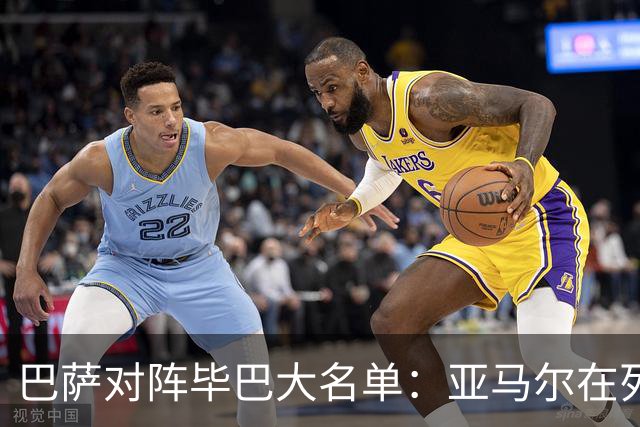 巴萨对阵毕巴大名单：亚马尔在列 莱万等多人缺席
