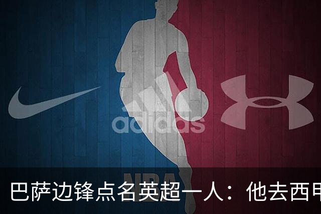巴萨边锋点名英超一人：他去西甲照样能“做菜”