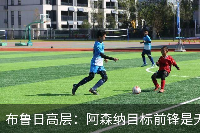 布鲁日高层：阿森纳目标前锋是无价的！枪手正就道曼红牌上诉！