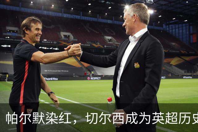 帕尔默染红，切尔西成为英超历史第3支吃到100张红牌的球队