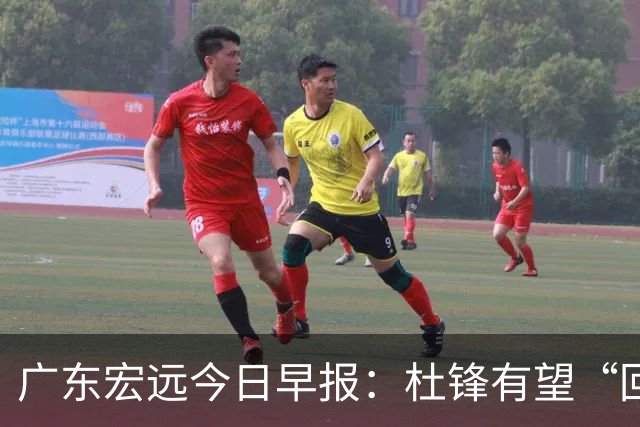 广东宏远今日早报：杜锋有望“回归”？陈海涛最该补的是总经理！