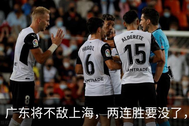 广东将不敌上海，两连胜要没了，卢伟后手现