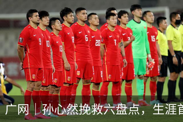 广网｜孙心然挽救六盘点，生涯首进职业巡回赛四强