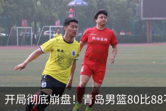 开局彻底崩盘！青岛男篮80比88不敌浙江稠州，苦吞开赛三连败创下最差开局，约克独砍28分独木难支，刘维伟赛场与球迷爆发冲突引争议